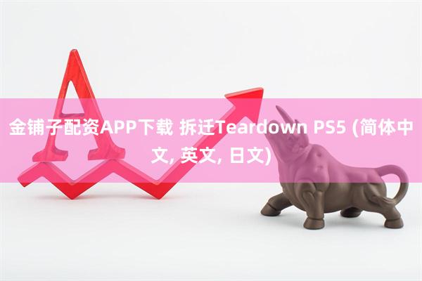 金铺子配资APP下载 拆迁Teardown PS5 (简体中文, 英文, 日文)