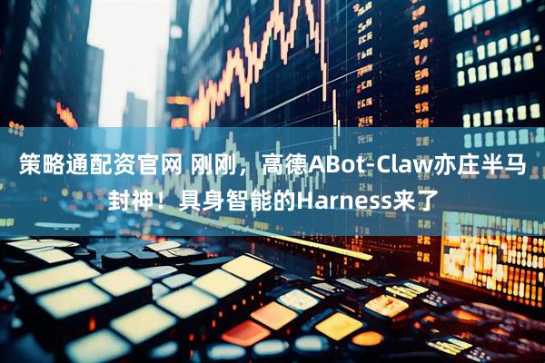 策略通配资官网 刚刚，高德ABot-Claw亦庄半马封神！具身智能的Harness来了